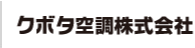 クボタ空調株式会社