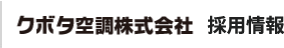 クボタ空調株式会社