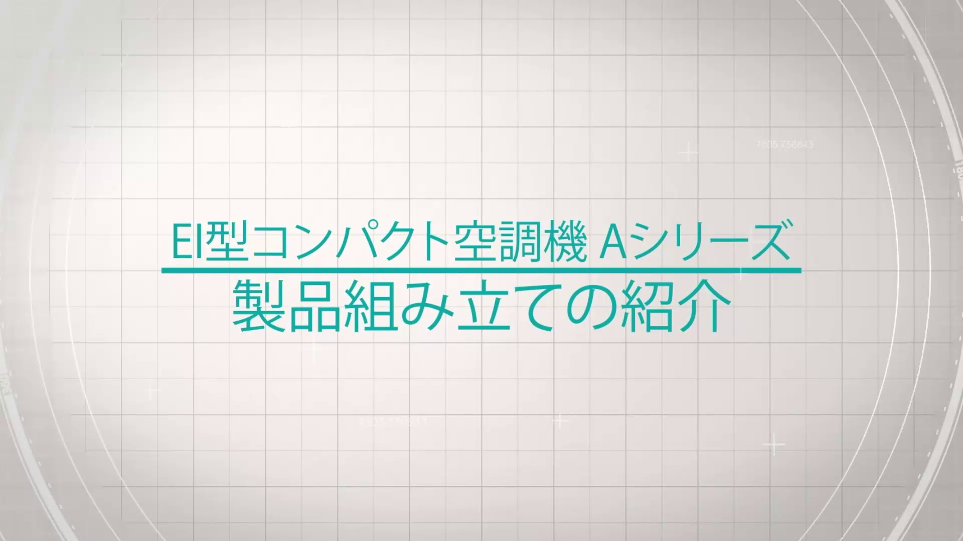 コンパクト型空調機 EI型コンパクト Aシリーズ｜製品案内｜クボタ空調
